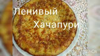 Ленивый хачапури