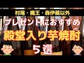 【芋焼酎】村尾・魔王・森伊蔵以外！プレゼントにおすすめな殿堂入り芋焼酎5選