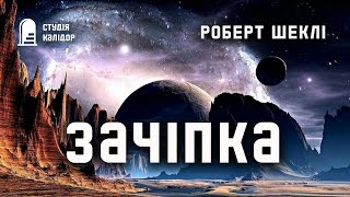 "Зачіпка" Роберт Шеклі #робертшеклі #аудіокнигиукраїнською #шеклі #фантастика #відносини #космос