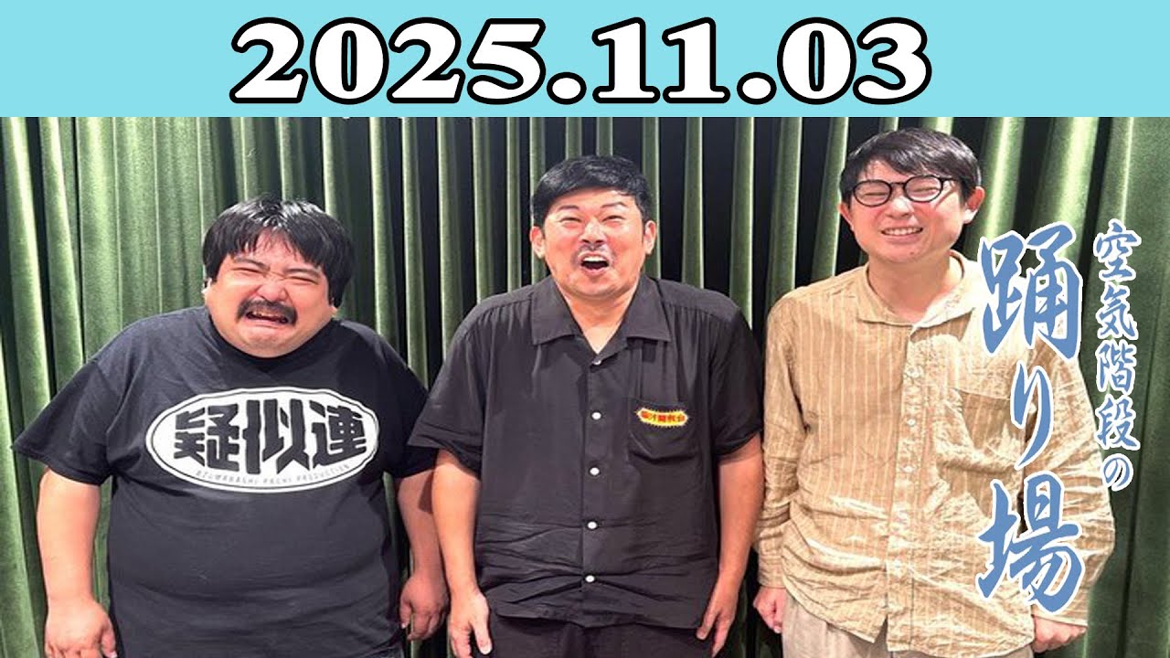 空気階段の踊り場 2025.11.03