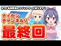 【最終回】私達普通のツイッタラーに戻ります！#ナイセンチャンネルV最終回 第78回 #バーチャルYouTuber