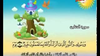 Teach children the Quran - repeating - Surat At-Taghabun (Mutual Loss & Gain) #064