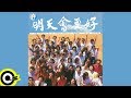 Download Lagu 【明天會更好 Tomorrow Will Be Better】Official Music Video