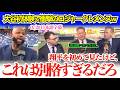 「翔平を初めて生で見たけど、衝撃を受けたよ…」大谷初体験で衝撃のロジャークレメンスw【日本語字幕】