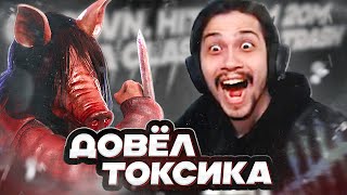 ТОКСИК СГОРЕЛ от СВИНЬИ 😡🔥 | Dead by Daylight