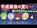 【非リア5人が】Fire◎Flower 歌ってみた verそにぷら【平成最後の夏にww】