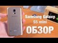 Samsung Galaxy S5 mini Обзор