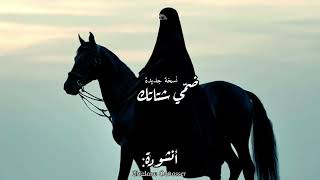 ضم ي شتاتك   إن مال ضعفا خافقك  فاقسي عليه وشددي   أنشودة   نسخة جديدة                   - اسمعها