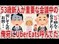 ５３歳新人が重要な会議中の俺宛にUberEats呼んでた【2ch仕事スレ】
