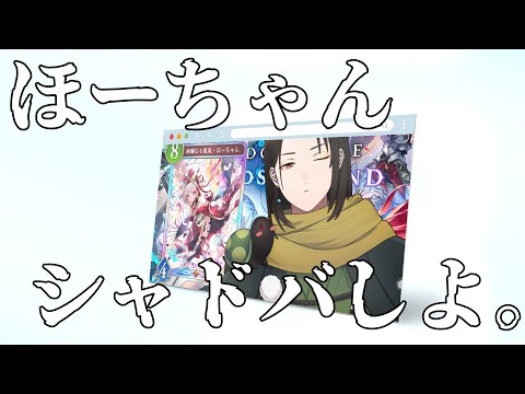 【 シャドバWB 】ほーちゃんとイチャつきたい予定