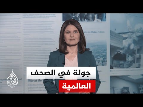 جولة الصحافة | التلغراف: الولايات المتحدة لن تستطيع فتح مضيق هرمز إلا بمساعدة حلف شمال الأطلسي