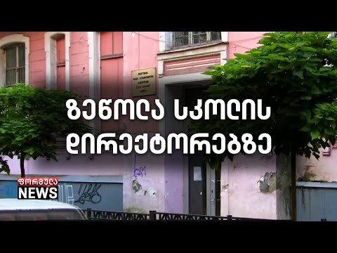 სკოლის დირექტორების დასჯის გეგმა - 1400 დირექტორი სამსახურიდან გაათავისუფლეს