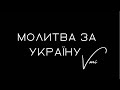 Молитва за Україну - VMI