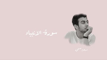 سورة الانبياء للقارئ اسلام صبحي | Surat Al-Anbiya by Islam Sobhi