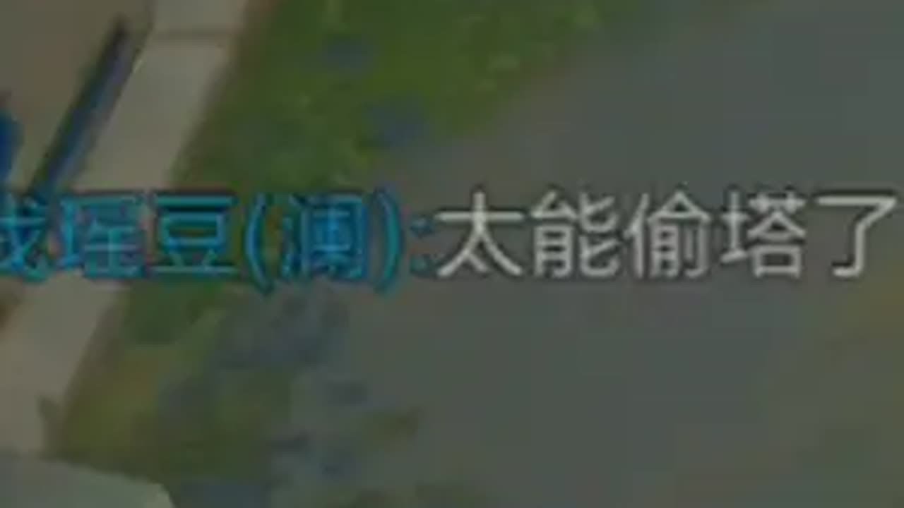 被偷塔，极限守家？ 王者荣耀 韩某卟信