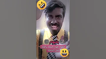الطول طول النخلة والعقل عقل الصخلة 