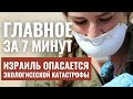 ГЛАВНОЕ ЗА 7 МИНУТ | Экокатастрофа в Израиле | День израильской моды в России HEBREW SUBS