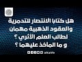 هل كتابا الانتصار للتدمرية والعقود الذهبية مهمان لطالب العلم الأثري وما المآخذ عليهما هل كتابا الانتصار للتدمرية والعقود الذهبية مهمان لطالب العلم الأثري وما المآخذ عليهما