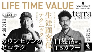 【黒木利光＆岩屋真】LIFE TIME VALU-生涯顧客化テクニック-