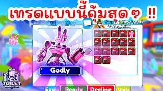 Godly ใหม่ Mech Bunny Titan แลกอะไรได้บ้าง ? | Roblox Toilet Tower Defense