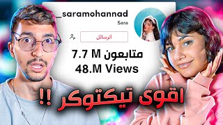 اقوى تيكتوكر في السعودية صدمتني !! مع سارة مهند