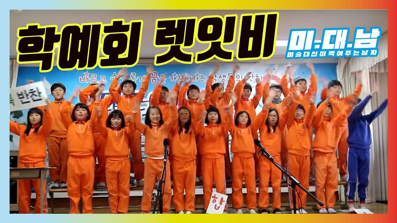 학예회 개콘 렛잇비 : 렛잇비 학예회