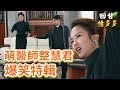 《回甘情多多》EP59 萌醫師整慧君 爆笑特輯