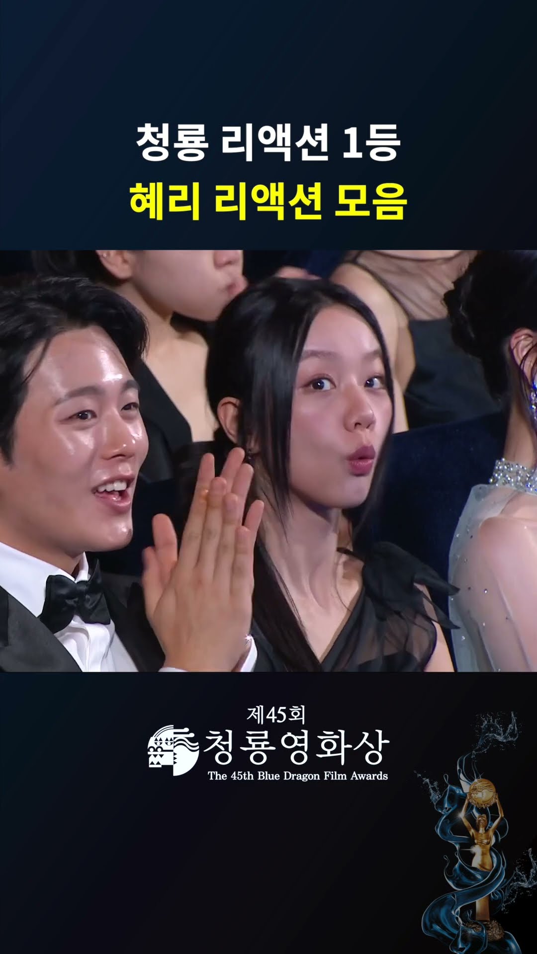 청룡 리액션 1등 혜리 리액션 모음 #청룡영화상ㅣKBS 241129 방송
