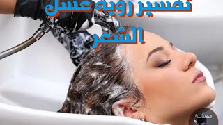 تفسير رؤية غسل الشعر فى المنام للعزباء والمطلقة والأرملة والرجل والحامل والمتزوجة والشاب