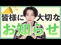 【ご報告】皆様へ大切なお知らせがあります...
