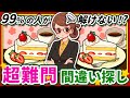 【間違い探しクイズ】⚠️思ったより難しいケーキとコーヒーのイラスト編！脳活＆脳トレにおススメ無料ゲーム【アハ体験有り】#2