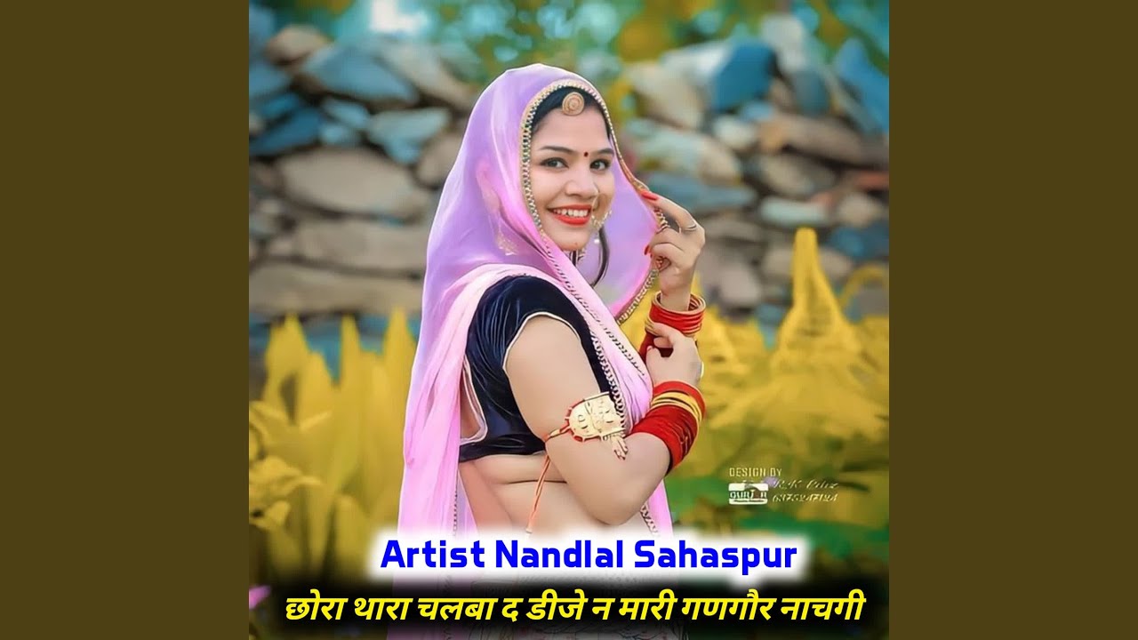 छोरा थारा चलबा द डीजे न मारी गणगौर...