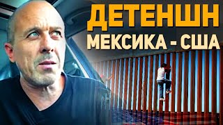 🛑 Подробно про ДЕТЕНШН. Мексика-США 🇲🇽 🇺🇸