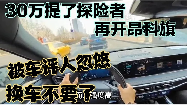 被車評人忽悠30萬提了探險者，再開昂科旗，不要了換車 - 天天要聞