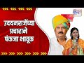 Pankaja munde  pankaja bhavok by udayanrajs campaign  marathi news