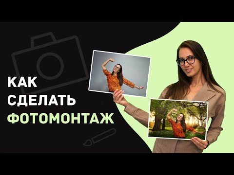 Как сделать фотомонтаж ✨ Всего за 3 минуты!