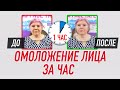 Омоложение лица за час! Валентин Гайт. Учебный центр BBALANCE