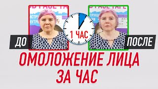 ▶️ ОМОЛОЖЕНИЕ ЛИЦА ЗА ЧАС! | Валентин Гайт | Учебный центр BBALANCE