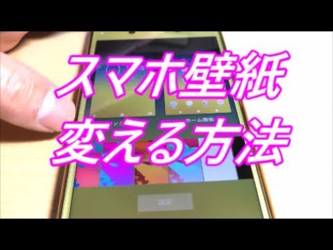 スマホ壁紙変える方法 Androidスマホ How To Change Smartphone Wallpaper Youtube