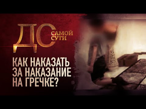 КАК НАКАЗАТЬ ЗА НАКАЗАНИЕ НА ГРЕЧКЕ?