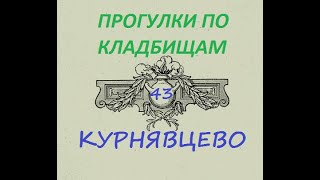 Прогулки По Кладбищам №43  Курнявцев Супоневское С.п.