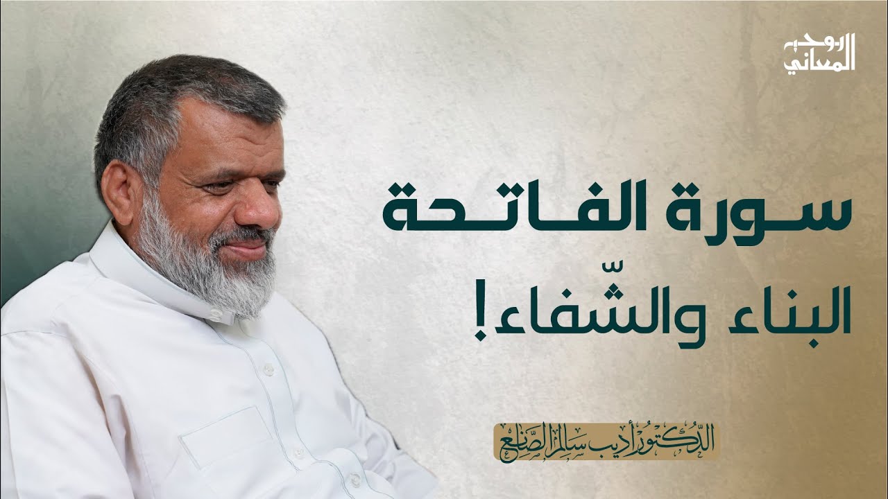 01 تفسير سورة الفاتحة  قراءة في تفسير الوجيز للواحدي #د_أديب_الصانع