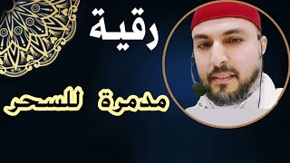 مدمر السحر و قاهر السحرة | رقية قصيرة قوية جداً جداً جداً | مكتوبة صوتا و صورة | ستغير حياتك