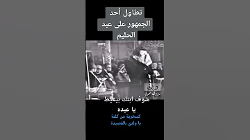 تطاول احد الجمهور على عبدالحليم حافظ 