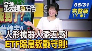 【錢線百分百】20240531完整版(下集)《"機"戰時代早卡位! 哪些集團搶奪先機? 我手中的ETF大漲了 入袋為安?留著配息?》│非凡財經新聞│