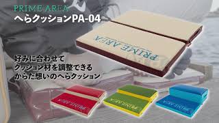 プライムエリア「へらクッションPA-04」商品紹介