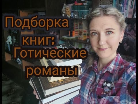 ПОДБОРКА КНИГ | Готические романы | Бронте, Дюморье и другие | Эмоционально о любимых книгах.