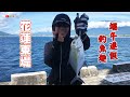 【岸拋】端午連假釣魚趣 第一竿就遇到瘋狂出線的魚 然後就.....《花蓮東堤》太陽大咬 2023/06/24、06/25