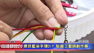 1061214【港都新聞】 原民藍染手環DIY 駐館工藝師創作展