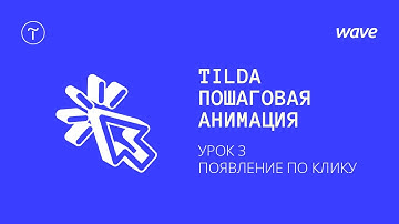 Урок Tilda Publishing. Пошаговая анимация – появление по клику / Студия WAVE